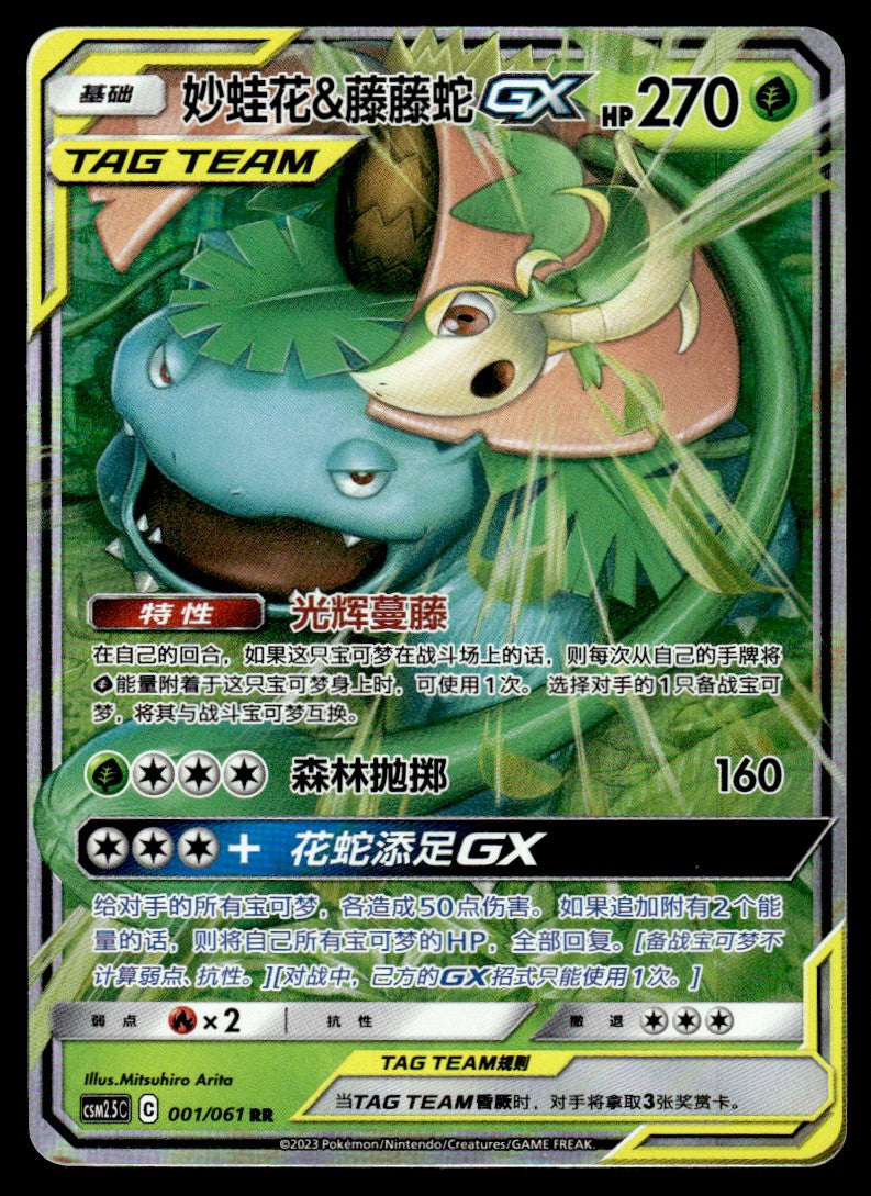 2023 Pokemon Chinese 001/061 Venusaur & Snivy GX Near Mint