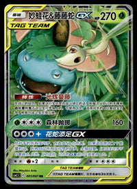 2023 Pokemon Chinese 001/061 Venusaur & Snivy GX Near Mint
