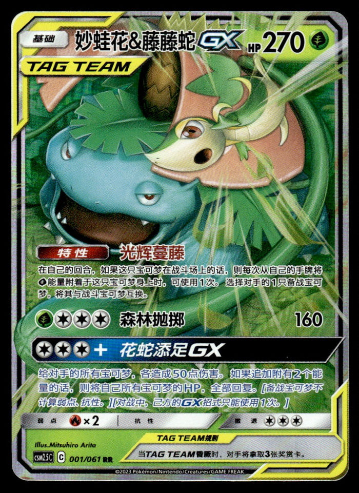 2023 Pokemon Chinese 001/061 Venusaur & Snivy GX Near Mint