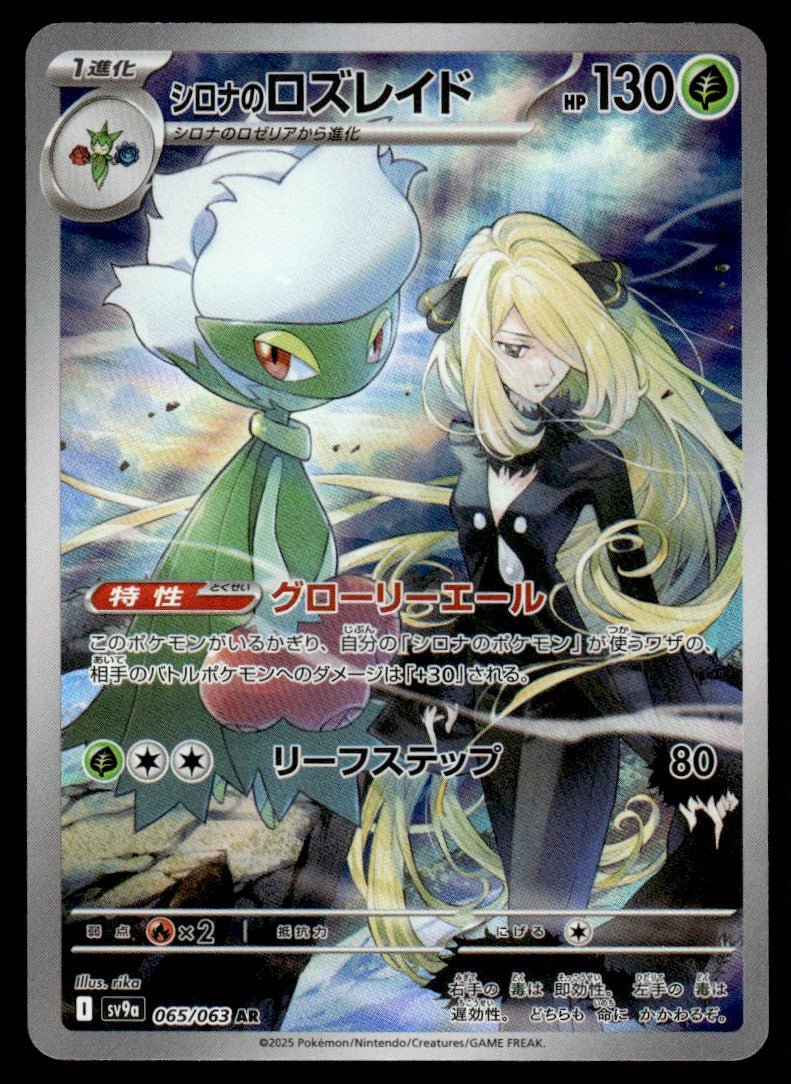 2025 Pokemon Japanese 065/063 Cynthia's Roserade Near Mint