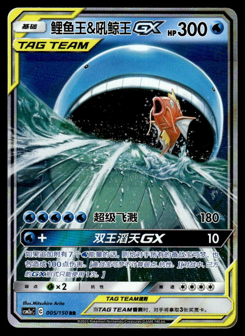 2023 Pokemon Chinese 005/150 Magikarp & Wailord GX Near Mint