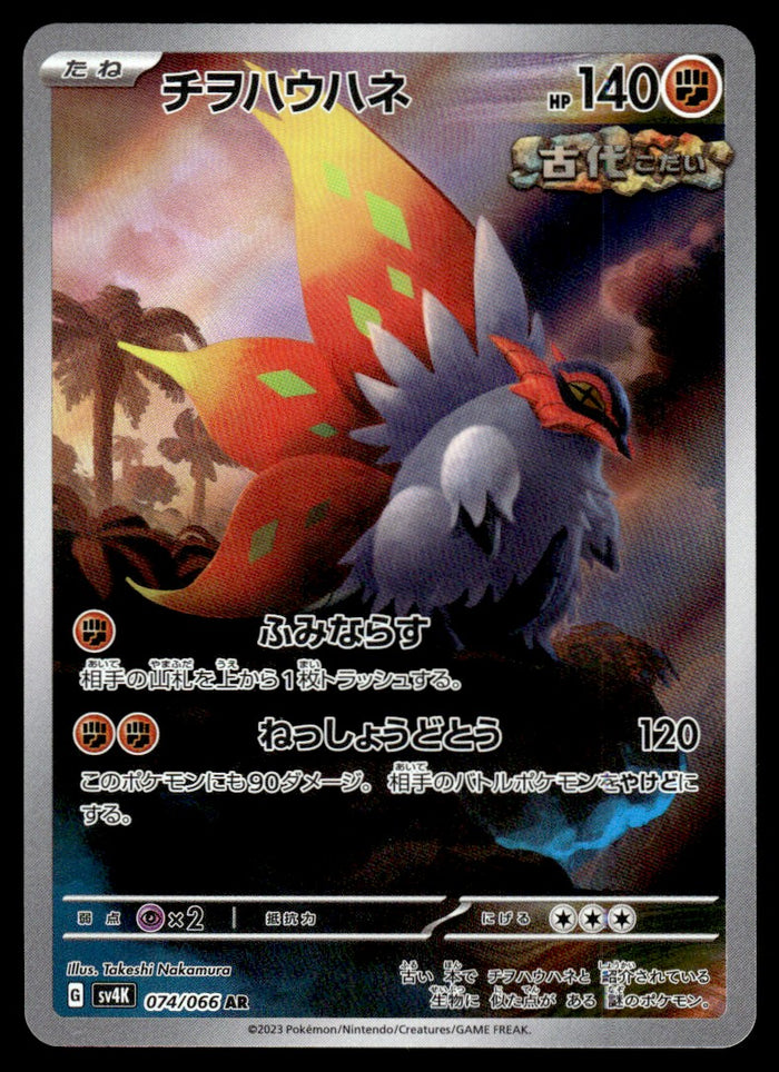 2023 Pokemon Japanese 074/066 Slither Wing Near Mint