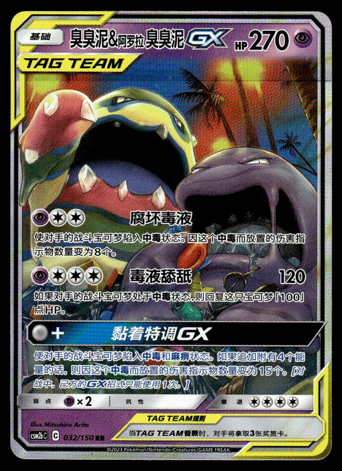 2023 Pokemon Chinese 032/150 Muk & Alolan Muk GX Near Mint