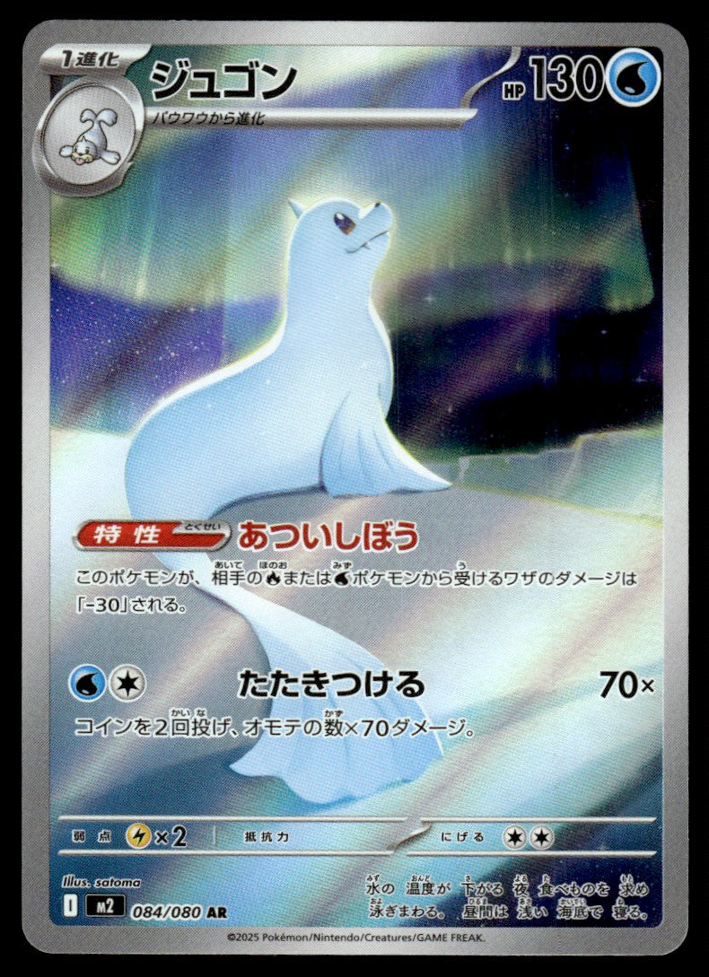 2025 Pokemon Japanese 084/080 Dewgong Near Mint