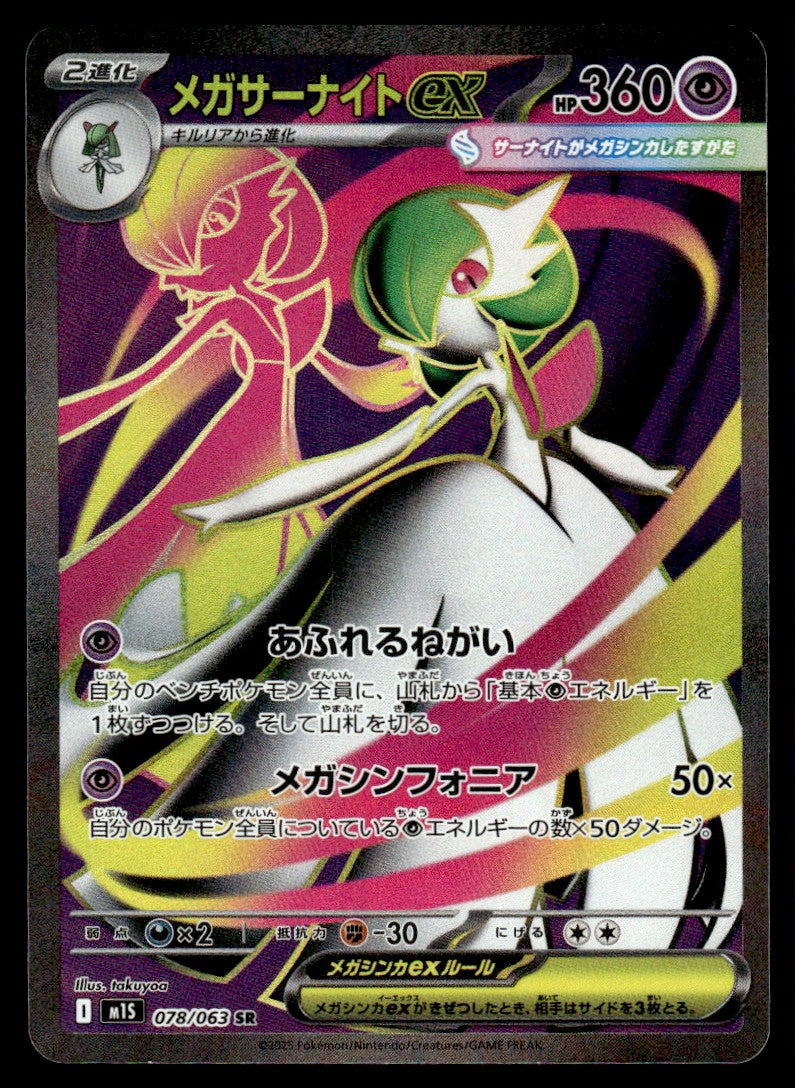 2025 Pokemon Japanese 078/063 Mega Gardevoir ex Near Mint