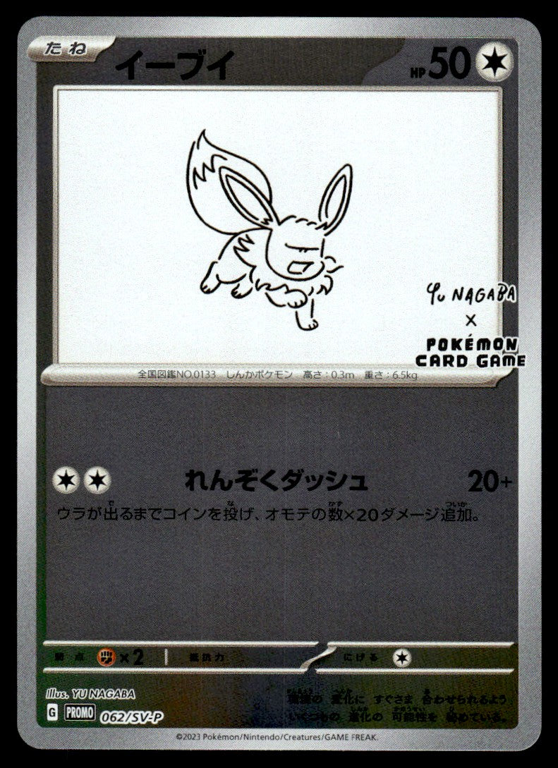 2023 Pokemon Japanese Promos 062/SV-P Eevee Near Mint