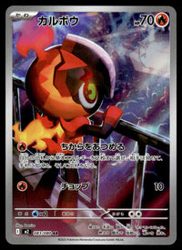 2025 Pokemon Japanese 083/080 Charcadet Near Mint