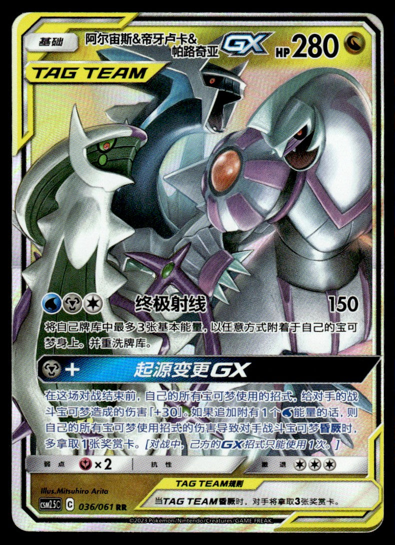 2023 Pokemon Chinese 036/061 Arceus & Dialga & Palkia GX Near Mint