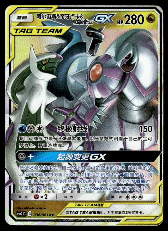 2023 Pokemon Chinese 036/061 Arceus & Dialga & Palkia GX Near Mint