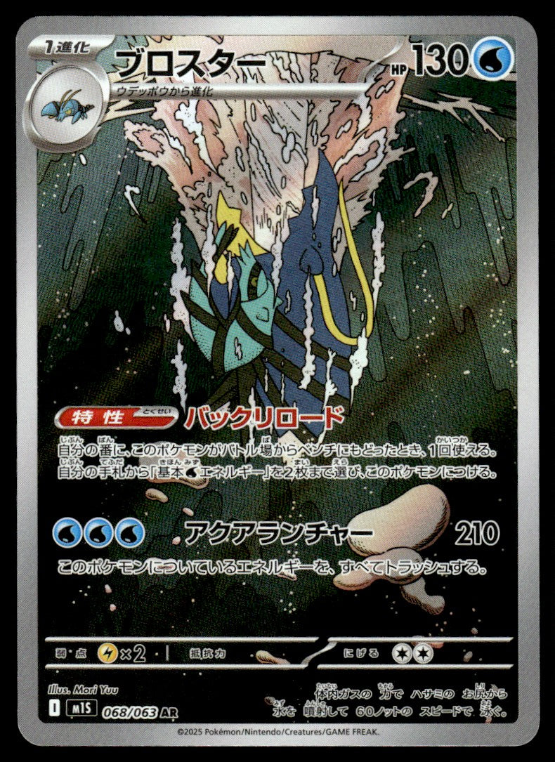 2025 Pokemon Japanese 068/063 Clawitzer Near Mint