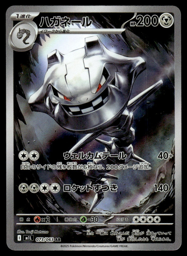 2025 Pokemon Japanese 073/063 Steelix Near Mint