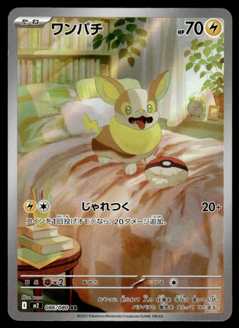 2025 Pokemon Japanese 086/080 Yamper Near Mint