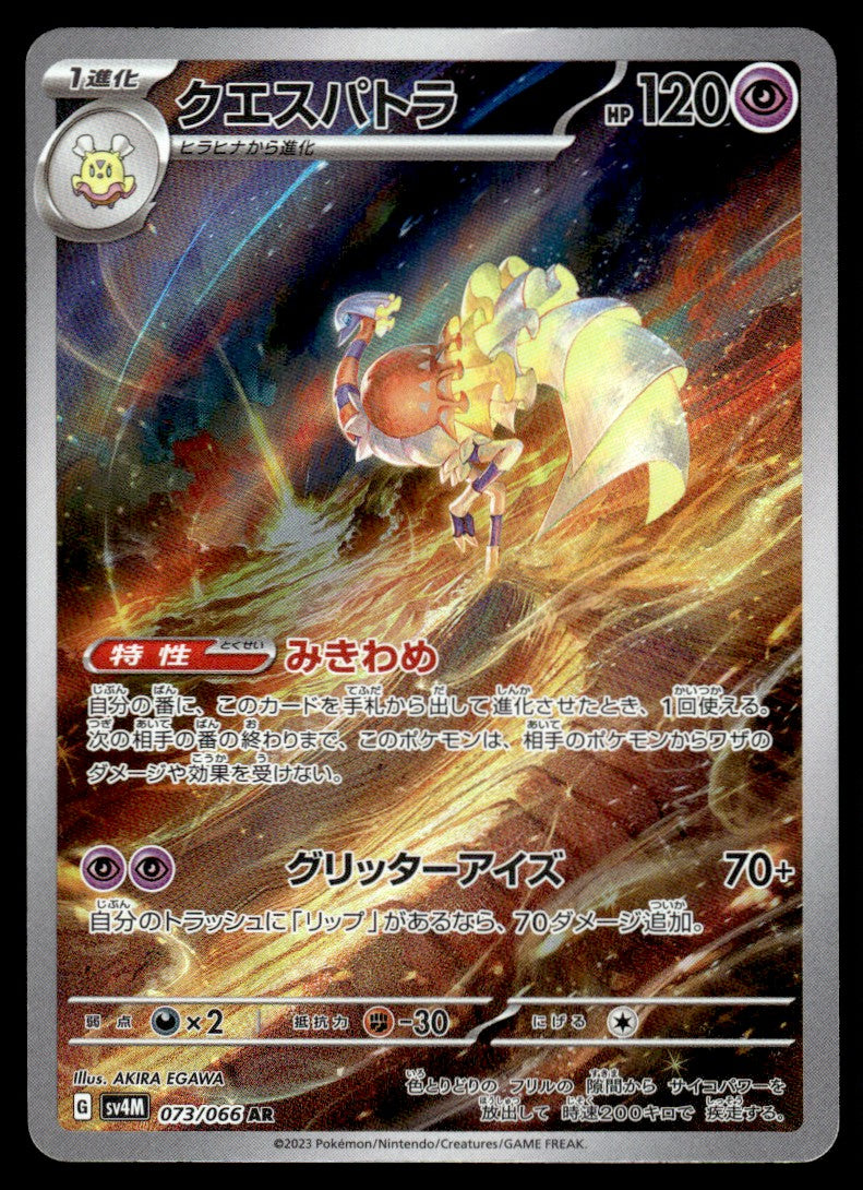 2023 Pokemon Japanese 073/066 Espathra Near Mint