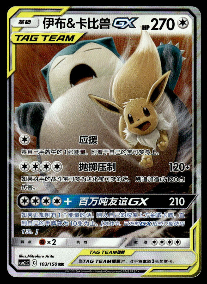 2023 Pokemon Chinese 103/150 Eevee & Snorlax GX Near Mint