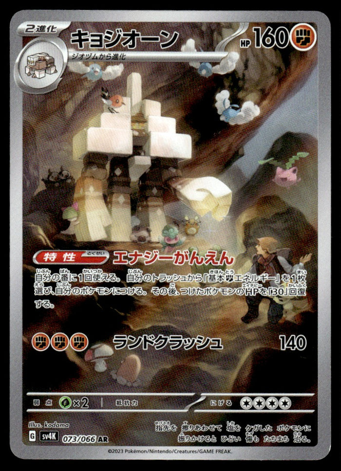 2023 Pokemon Japanese 073/066 Garganacl Near Mint