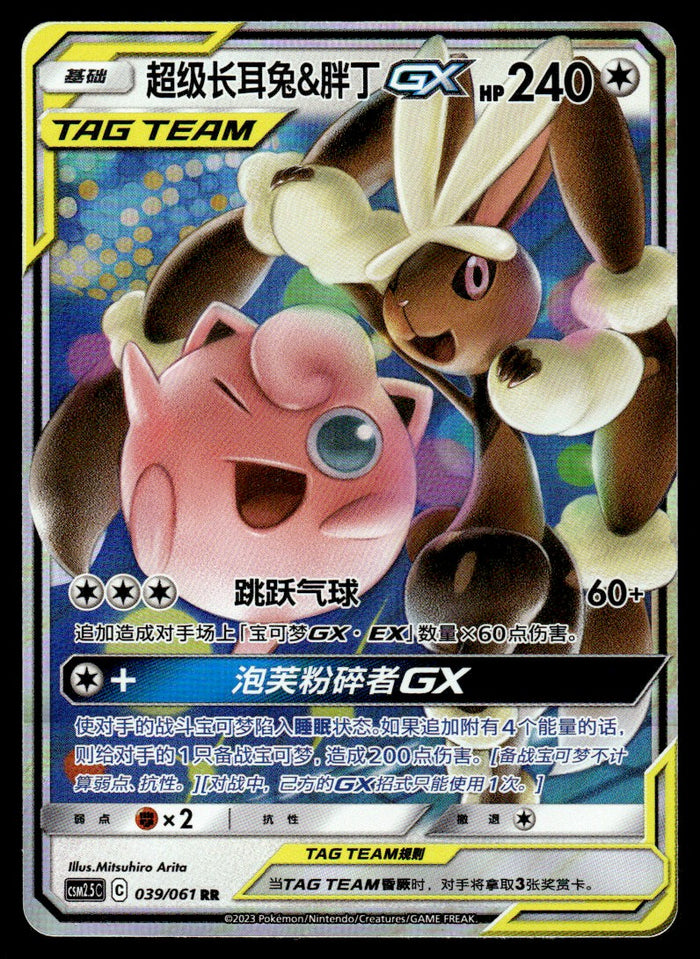 2023 Pokemon Chinese 039/061 Mega Lopunny & Jigglypuff GX Near Mint