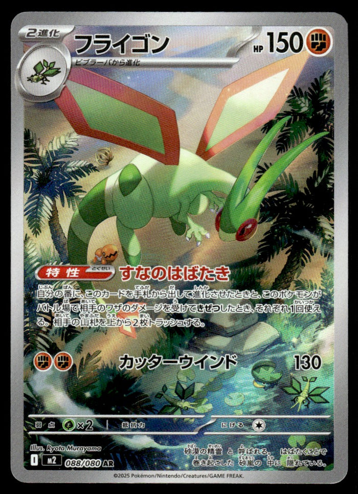 2025 Pokemon Japanese 088/080 Flygon Near Mint