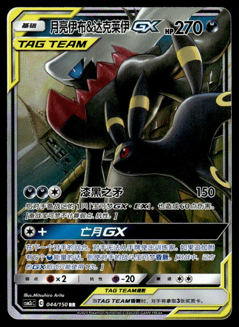2023 Pokemon Chinese 044/150 Umbreon & Darkrai GX Near Mint