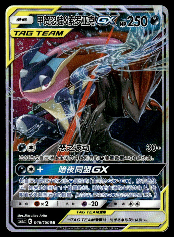 2023 Pokemon Chinese 046/150 Greninja & Zoroark GX Near Mint