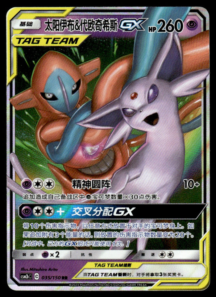 2023 Pokemon Chinese 035/150 Espeon & Deoxys GX Near Mint