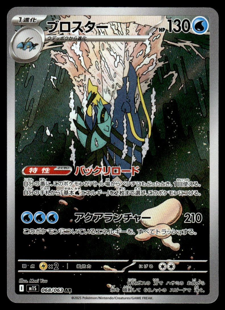 2025 Pokemon Japanese 068/063 Clawitzer Near Mint