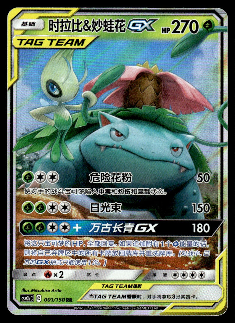 2023 Pokemon Chinese 001/150 Celebi & Venusaur GX Near Mint