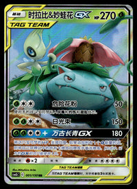 2023 Pokemon Chinese 001/150 Celebi & Venusaur GX Near Mint