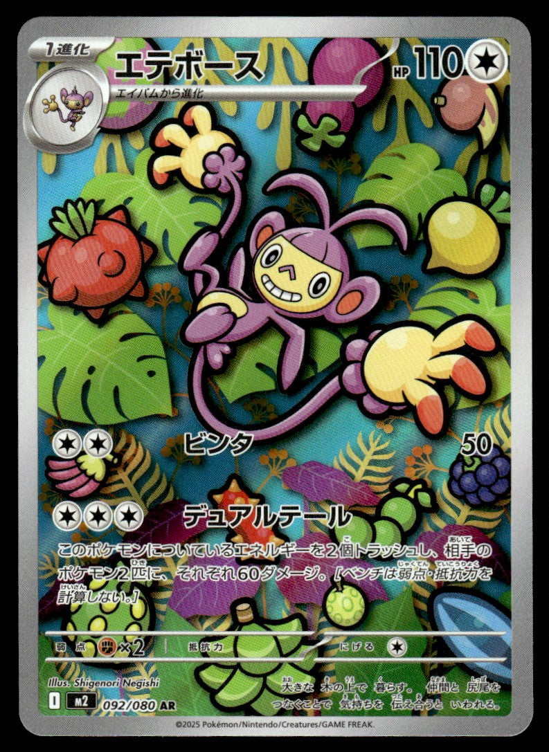2025 Pokemon Japanese 092/080 Ambipom Near Mint