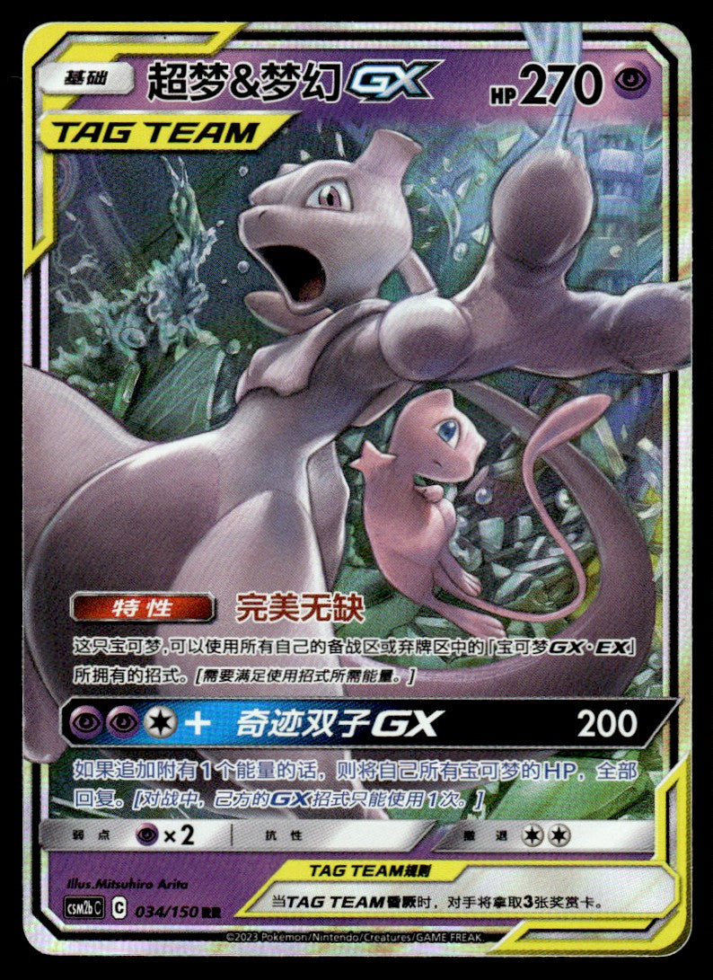 2023 Pokemon Chinese 034/150 Mewtwo & Mew GX Near Mint