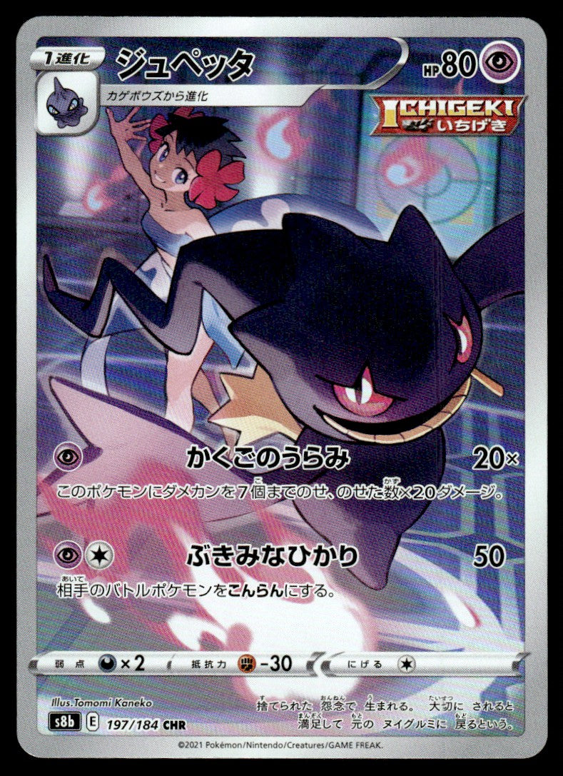 2021 Pokemon Japanese 197/184 Banette Near Mint