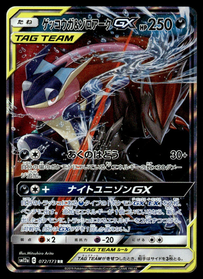 2019 Pokemon Japanese 072/173 Greninja & Zoroark GX Near Mint