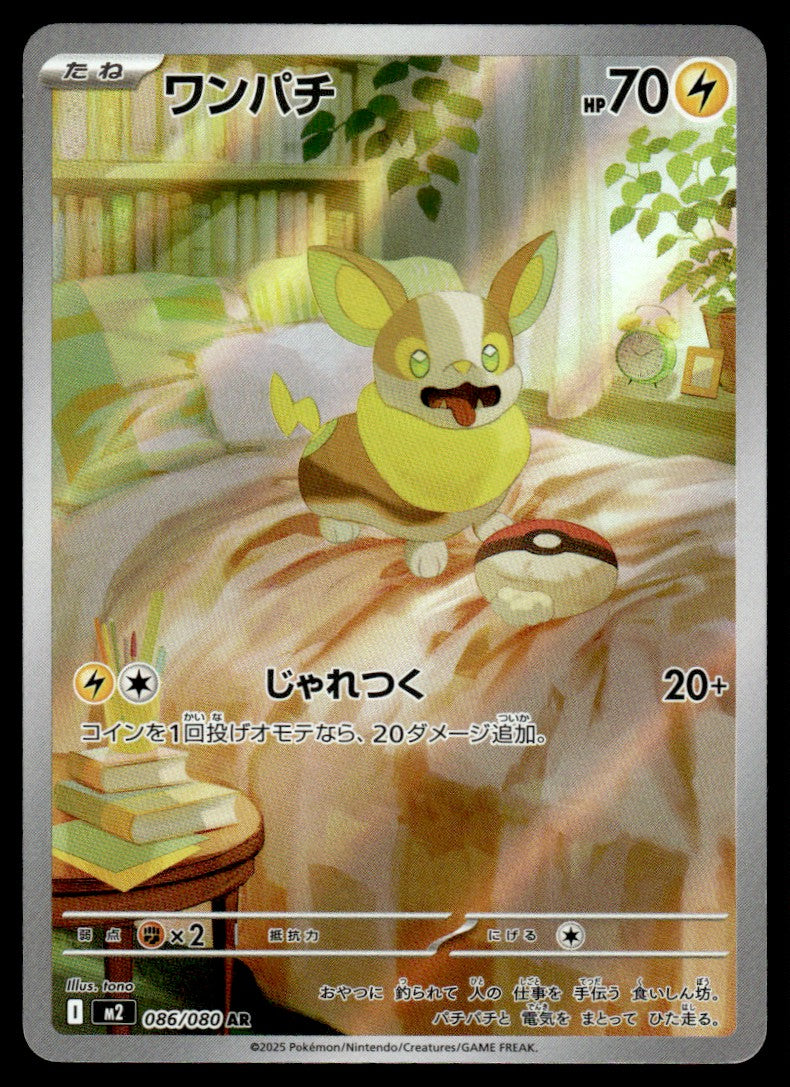 2025 Pokemon Japanese 086/080 Yamper Near Mint