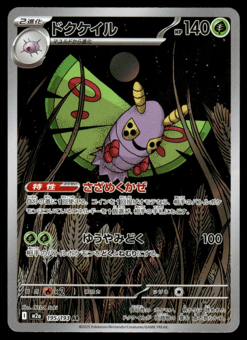 2025 Pokemon Japanese 195/193 Dustox Heavy Play