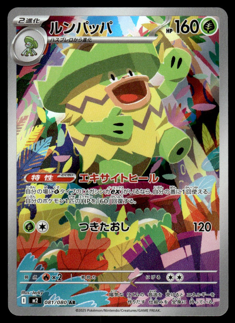 2025 Pokemon Japanese 081/080 Ludicolo Near Mint