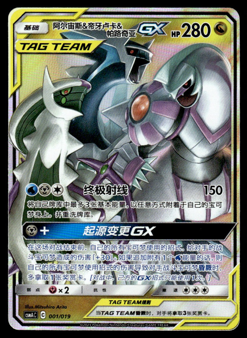 2023 Pokemon Chinese 001/019 Arceus & Dialga & Palkia GX Near Mint