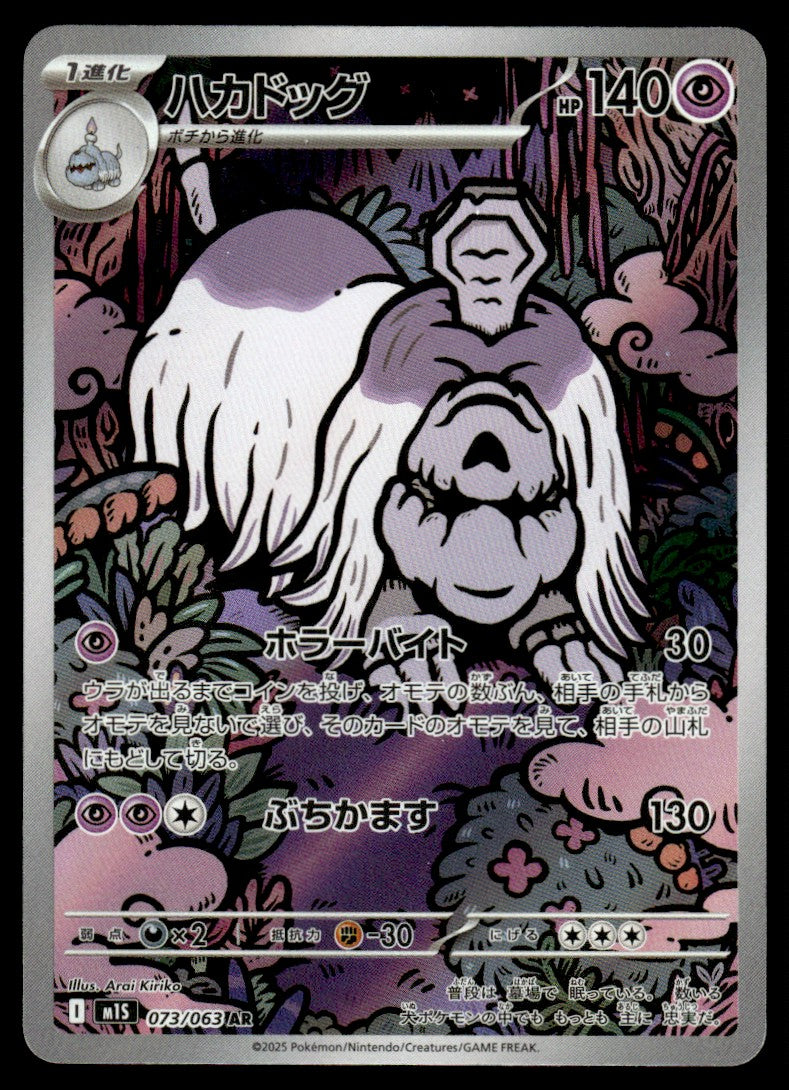 2025 Pokemon Japanese 073/063 Houndstone Near Mint
