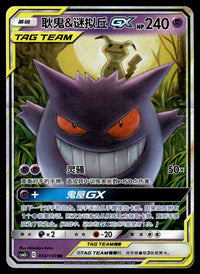 2023 Pokemon Chinese 033/150 Gengar & Mimikyu GX Near Mint