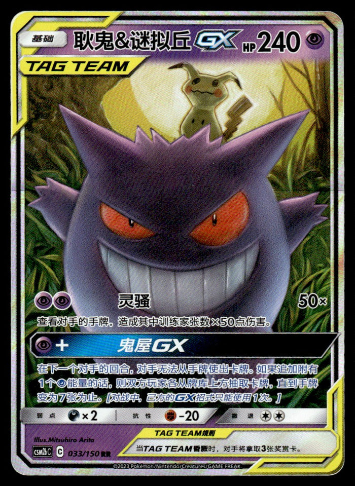 2023 Pokemon Chinese 033/150 Gengar & Mimikyu GX Near Mint