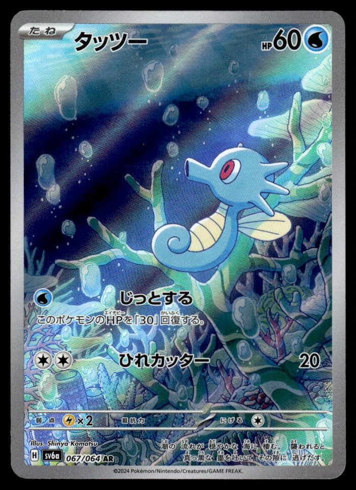 2024 Pokemon Japanese 067/064 Horsea Near Mint