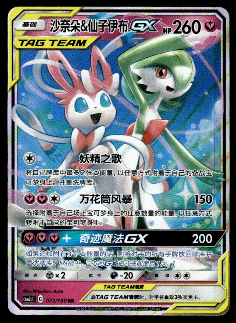 2023 Pokemon Chinese 072/150 Gardevoir & Sylveon GX Near Mint
