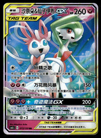 2023 Pokemon Chinese 072/150 Gardevoir & Sylveon GX Near Mint
