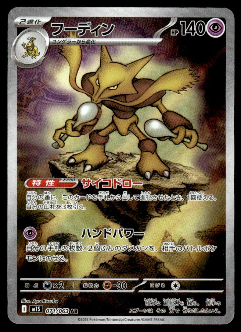 2025 Pokemon Japanese 071/063 Alakazam Near Mint