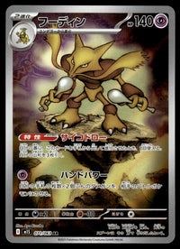 2025 Pokemon Japanese 071/063 Alakazam Near Mint