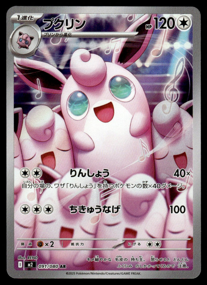 2025 Pokemon Japanese 091/080 Wigglytuff Near Mint