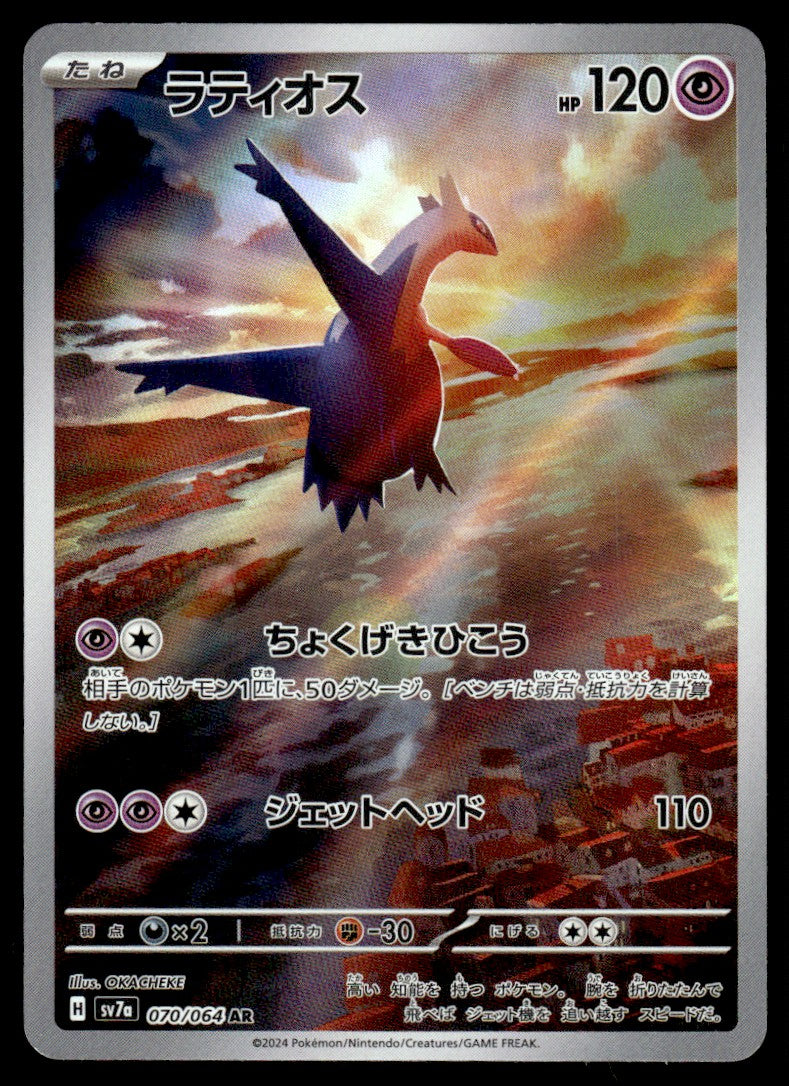 2024 Pokemon Japanese 070/064 Latios Near Mint