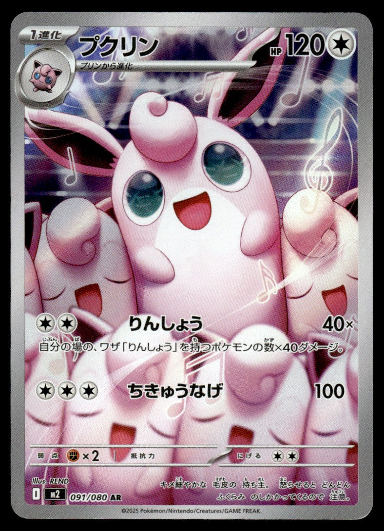 2025 Pokemon Japanese 091/080 Wigglytuff Near Mint