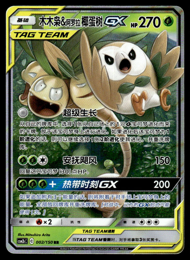 2023 Pokemon Chinese 002/150 Rowlet & Alolan Exeggutor GX Near Mint