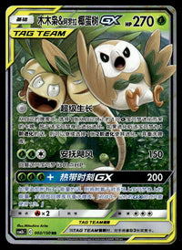 2023 Pokemon Chinese 002/150 Rowlet & Alolan Exeggutor GX Near Mint