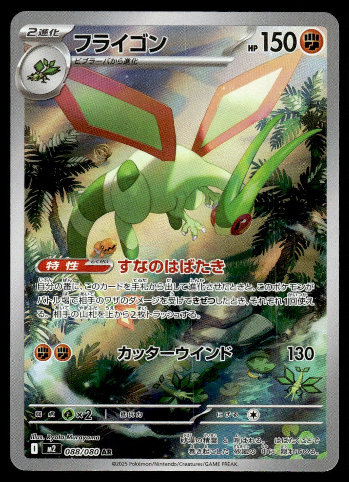 2025 Pokemon Japanese 088/080 Flygon Near Mint