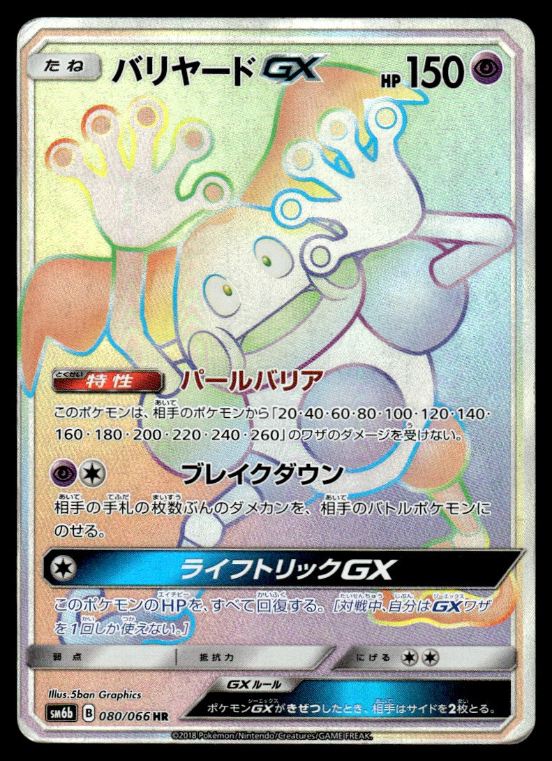 2018 Pokemon Japanese 080/066 Mr. Mime GX Light Play